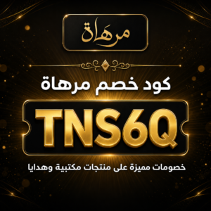 كود خصم مرهاة 2026 خصم 10% على المنتجات المكتبية والهدايا