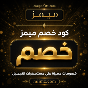 عروض وكوبونات ميمز 2026 على مستحضرات التجميل