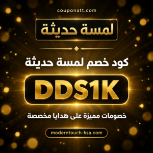 كود خصم لمسة حديثة 2026 خصم 10% على الهدايا المخصصة والمباخر