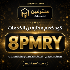 كود خصم محترفين الخدمات 2026 خصم 10% على الخدمات الحكومية