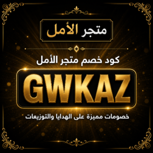 كود خصم متجر الأمل 2026 خصم 5% على الهدايا والتوزيعات