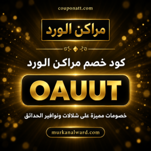 كود خصم مراكن الورد 2026 خصم 5% على الشلالات والنوافير