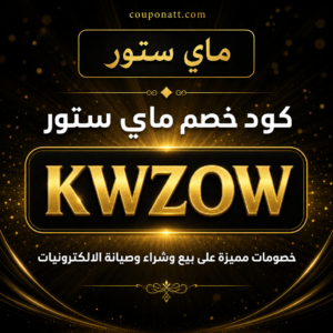 كود خصم ماي ستور 2026 خصم 5% على بيع وشراء الالكترونيات
