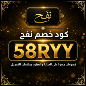 كود خصم نفح 2026 خصم 20% على منتجات العناية والعطور
