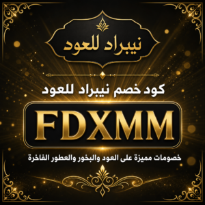 كود خصم نيبراد للعود 2026 خصم 3% على العود والبخور