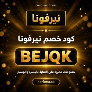 كود خصم نيرفونا 2026 خصم 8% على العناية بالبشرة والجسم