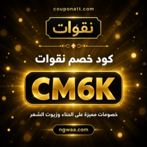 كود خصم نقوات 2026 خصم 3% على الحناء وزيوت الشعر
