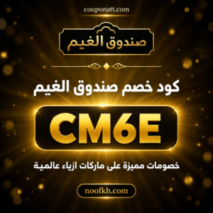 كود خصم صندوق الغيم 2026 خصم 10% على ماركات الازياء العالمية
