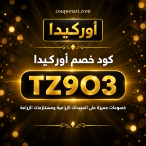 كود خصم أوركيدا 2026 خصم 10% على المبيدات الزراعية والاسمدة