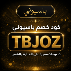 كود خصم باسيوني 2026 خصم 10% على منتجات العناية بالشعر