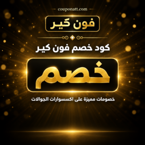 عروض وكوبونات فون كير 2026 على اكسسوارات ومستلزمات الجوالات