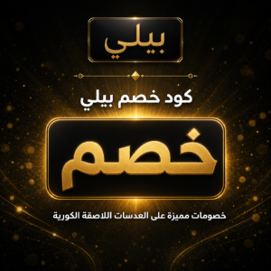 عروض وكوبونات بيلي 2026 للعدسات الكورية اللاصقة