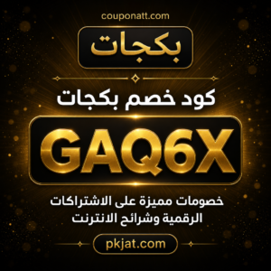 كود خصم بكجات 2026 خصم 5% على الباقات الرقمية وشرائح الانترنت