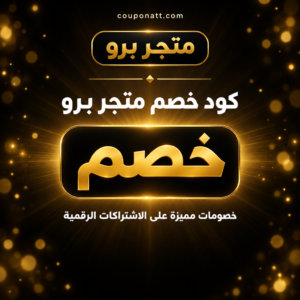 كود خصم متجر برو 2026 خصم يصل الى 1% على الاشتراكات الرقمية