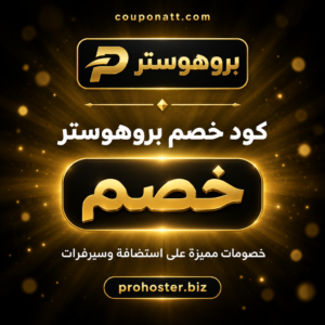عروض وكوبونات بروهوستر 2026 على الاستضافة والسيرفرات