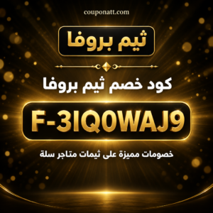 كود خصم ثيم بروفا 2026 خصم 20% على ثيمات متاجر سلة لقطاع الخدمات