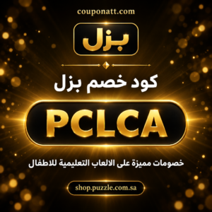 كود خصم بزل 2026 خصم 5% على الالعاب التعليمية للاطفال