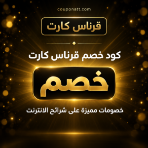 عروض وكوبونات قرناس كارت 2026 على شرائح الانترنت
