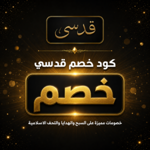عروض قدسي 2026 للسبح والهدايا والتحف الاسلامية