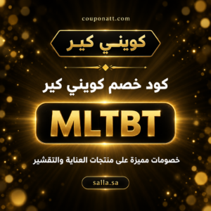 كود خصم كويني كير 2026 خصم 10% على منتجات العناية