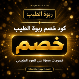 عروض وكوبونات ربوة الطيب 2026 على العود الطبيعي ودهن العود