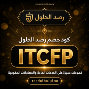 كود خصم رصد الحلول 2026 خصم 10% على الخدمات العامة