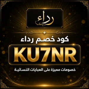 كود خصم عبايات رداء 2026 خصم 5% على العبايات النسائية