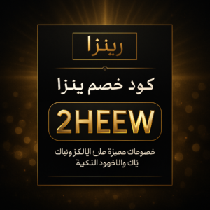 كود خصم رينزا 2026 خصم 5% على الالكترونيات والاجهزة الذكية