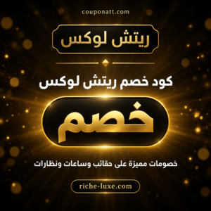 عروض وكوبونات ريتش لوكس 2026 على الحقائب والساعات والنظارات
