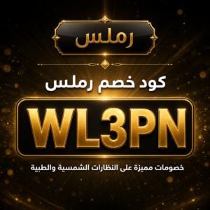 كود خصم رملس 2026 خصم 10% على النظارات الشمسية والطبية