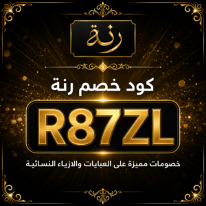 كود خصم رنة 2026 خصم 15% على العبايات والازياء النسائية