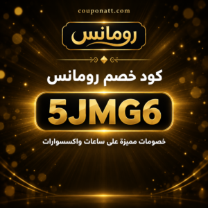 كود خصم رومانس 2026 خصم 5% على الساعات والاكسسوارات