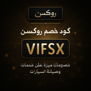 كود خصم روكسن 2026 خصم 20% على خدمات وصيانة السيارات