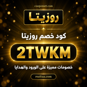 كود خصم روزيتا 2026 خصم 15% على الورود والهدايا