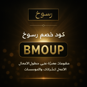 كود خصم رسوخ 2026 خصم 15% على خدمات وحلول الأعمال للشركات والمؤسسات