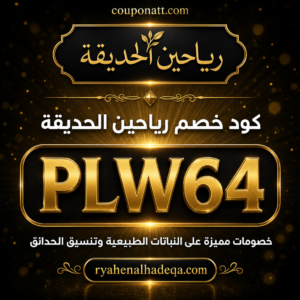 كود خصم رياحين الحديقة 2026 خصم 10% على النباتات الطبيعية