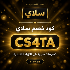 كود خصم سلاي 2026 خصم 10% على الازياء الشبابية