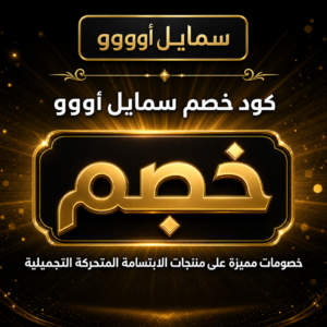 عروض وكوبونات سمايل أووو 2026 على منتجات الابتسامة المتحركة التجميلية