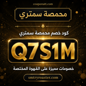 كود خصم محمصة سمتري 2026 خصم 20% على القهوة المختصة