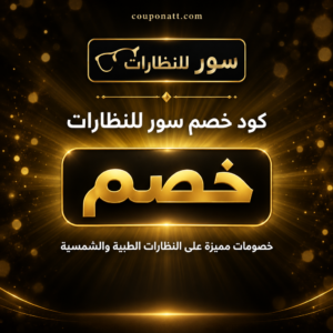 عروض وكوبونات سور للنظارات 2026 على النظارات الطبية والشمسية