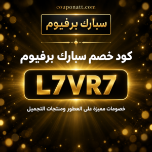 كود خصم سبارك برفيوم 2026 خصم 10% على العطور ومنتجات التجميل