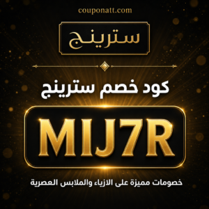 كود خصم سترينج 2026 خصم 10 ريال على الازياء والملابس