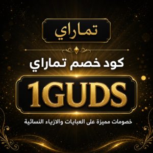 كود خصم تماراي 2026 خصم 15% على العبايات والازياء النسائية