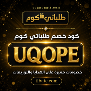 كود خصم طلباتي كوم 2026 خصم 5% على الهدايا والتوزيعات