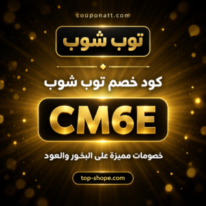 كود خصم توب شوب 2026 خصم 3% على البخور والعود