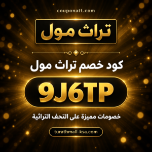 كود خصم تراث مول 2026 خصم 2% على التحف والهدايا التراثية