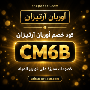 كود خصم أوربان آرتيزان 2026 خصم 15% على قوارير المياه