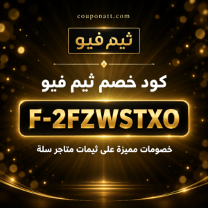 كود خصم ثيم فيو 2026 خصم 20% على ثيمات متاجر سلة