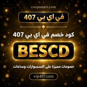 كود خصم في اي بي 407 2026 خصم 5% على الاكسسوارات والساعات