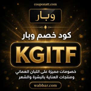 كود خصم وبار 2026 خصم 10% على اللبان العماني ومنتجات العناية بالبشرة والشعر